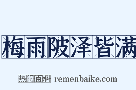 梅雨陂泽皆满是什么意思的图片